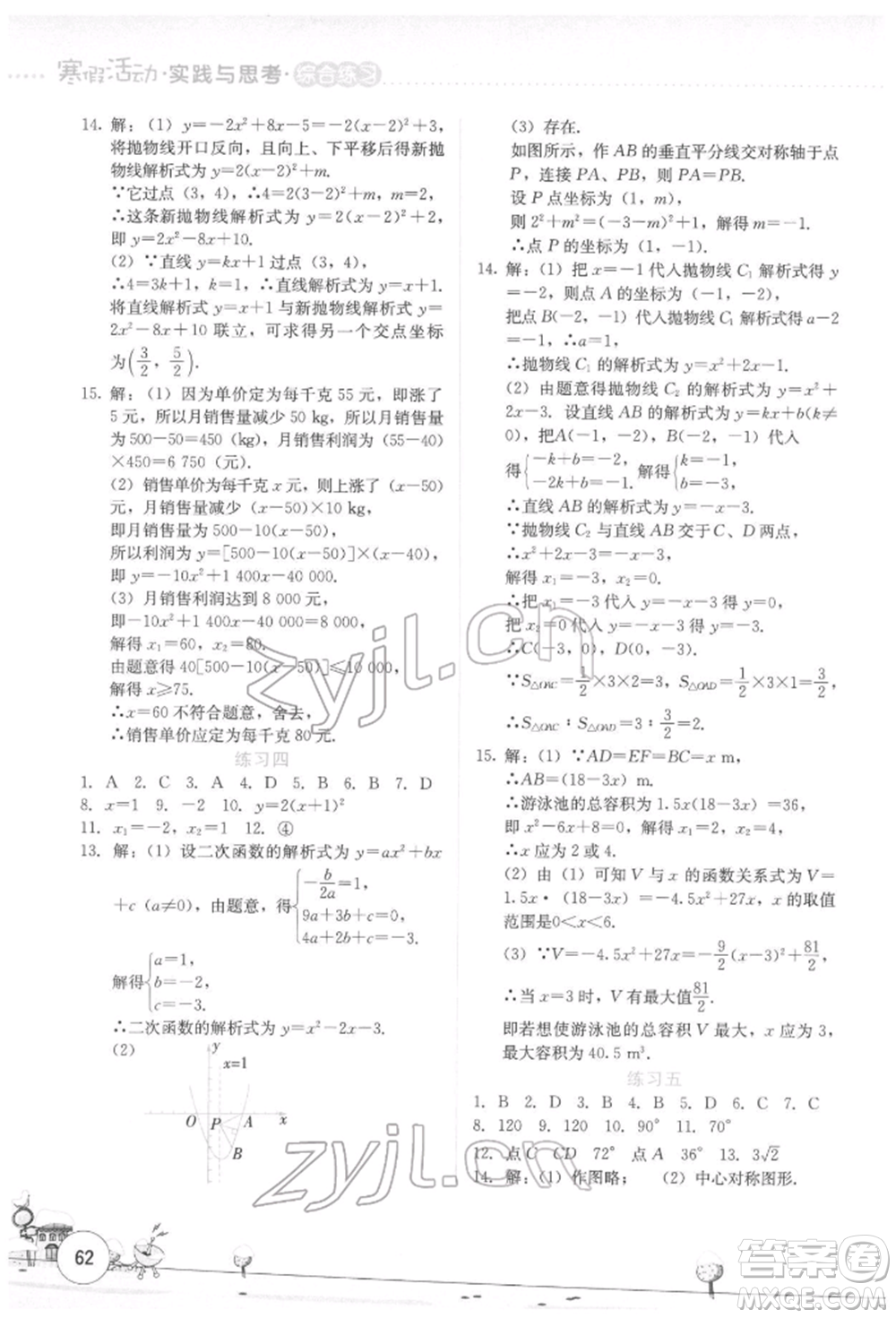 云南大學(xué)出版社2022寒假活動(dòng)實(shí)踐與思考綜合練習(xí)九年級(jí)數(shù)學(xué)通用版參考答案