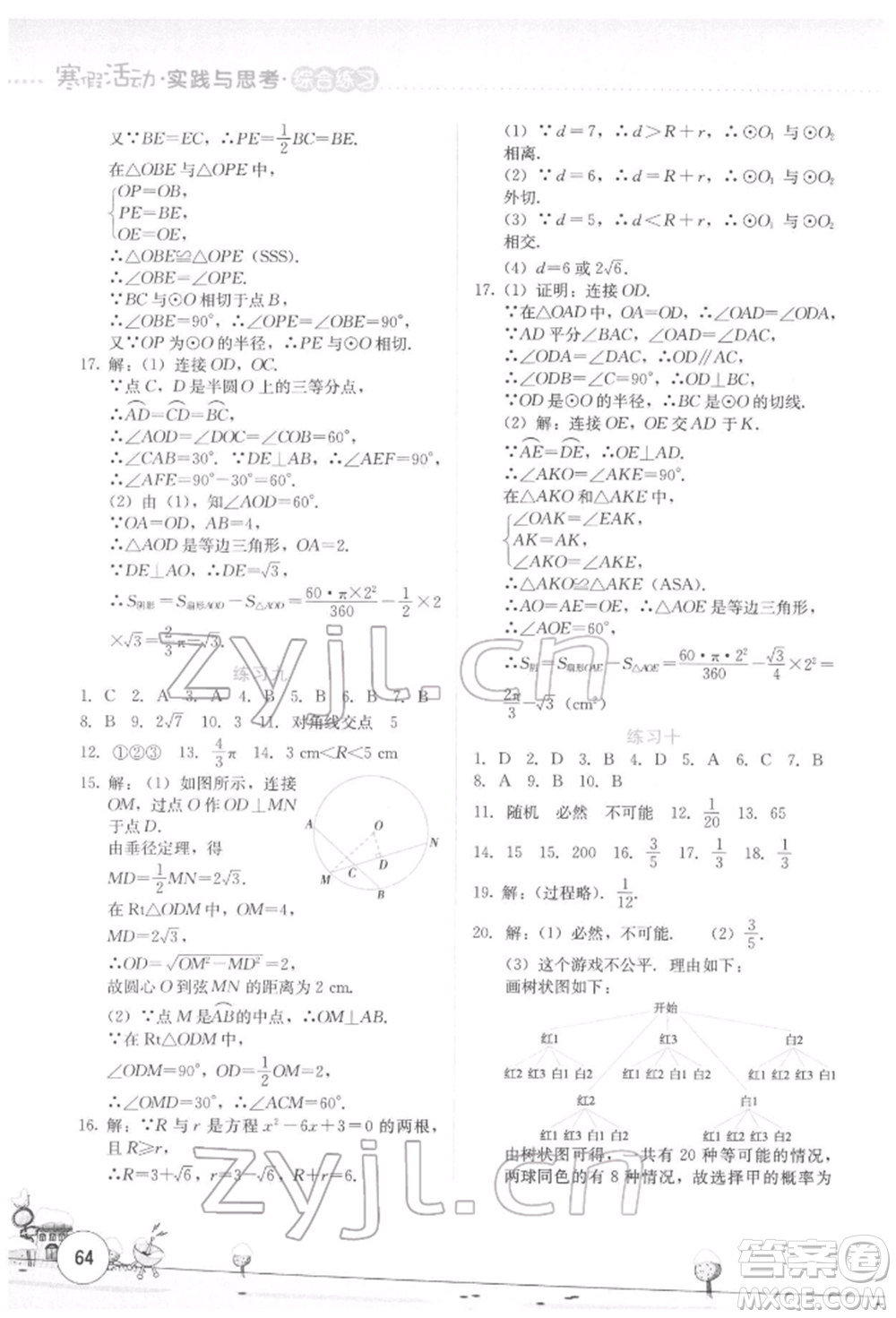 云南大學(xué)出版社2022寒假活動(dòng)實(shí)踐與思考綜合練習(xí)九年級(jí)數(shù)學(xué)通用版參考答案