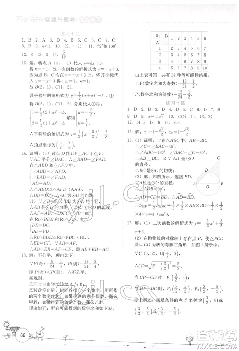 云南大學(xué)出版社2022寒假活動(dòng)實(shí)踐與思考綜合練習(xí)九年級(jí)數(shù)學(xué)通用版參考答案