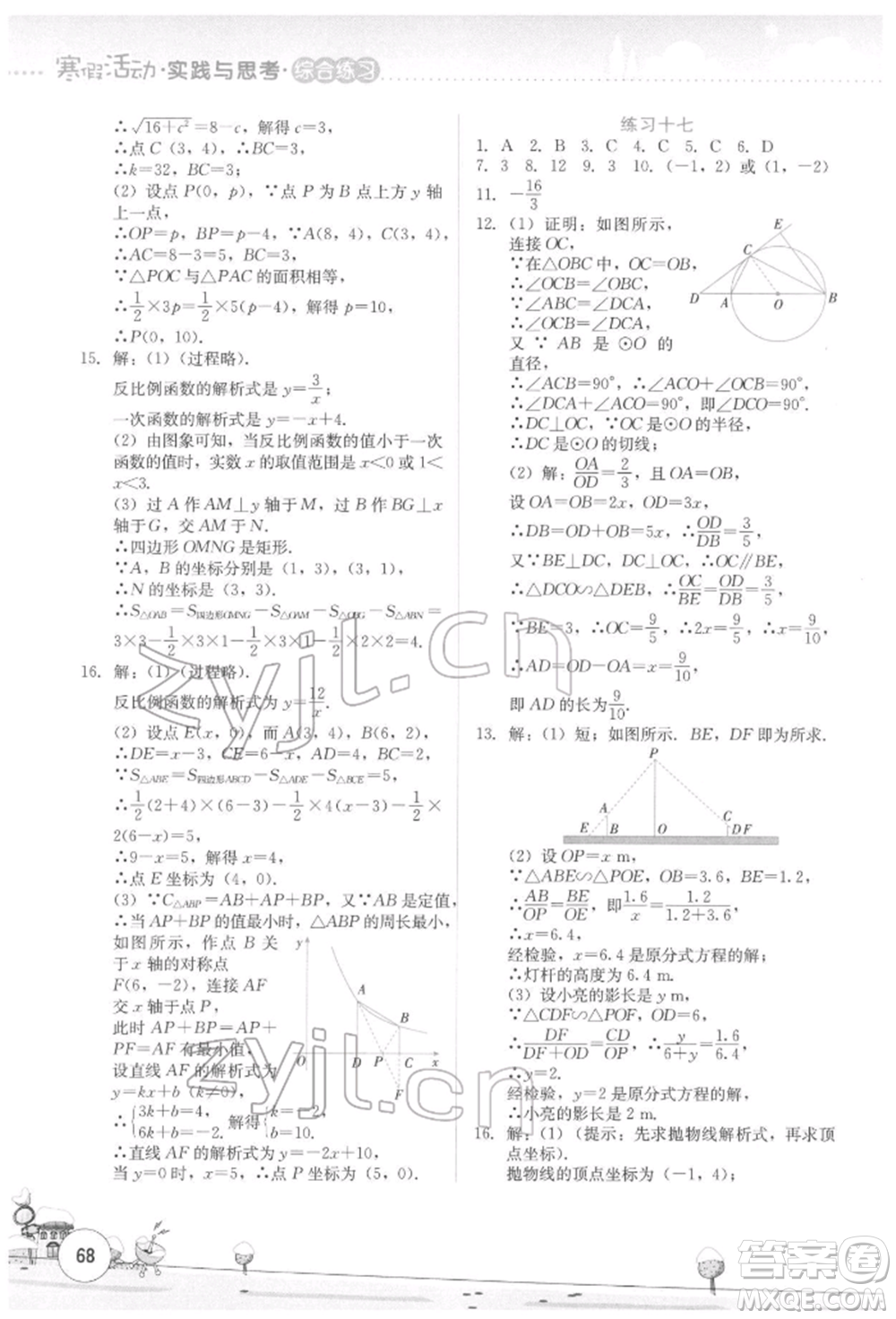 云南大學(xué)出版社2022寒假活動(dòng)實(shí)踐與思考綜合練習(xí)九年級(jí)數(shù)學(xué)通用版參考答案