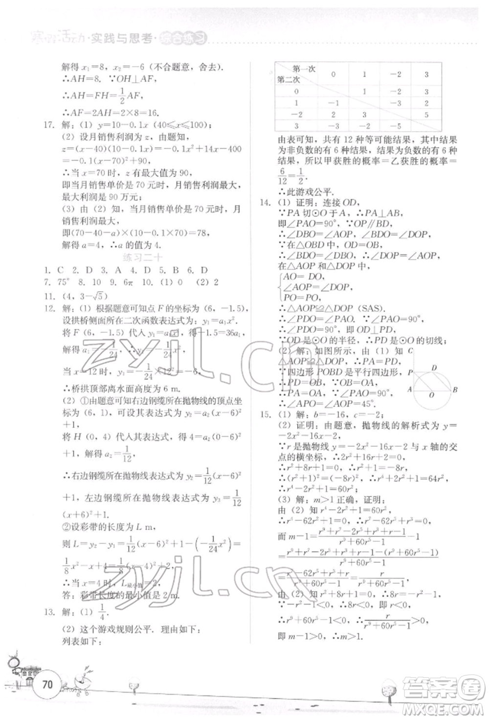 云南大學(xué)出版社2022寒假活動(dòng)實(shí)踐與思考綜合練習(xí)九年級(jí)數(shù)學(xué)通用版參考答案