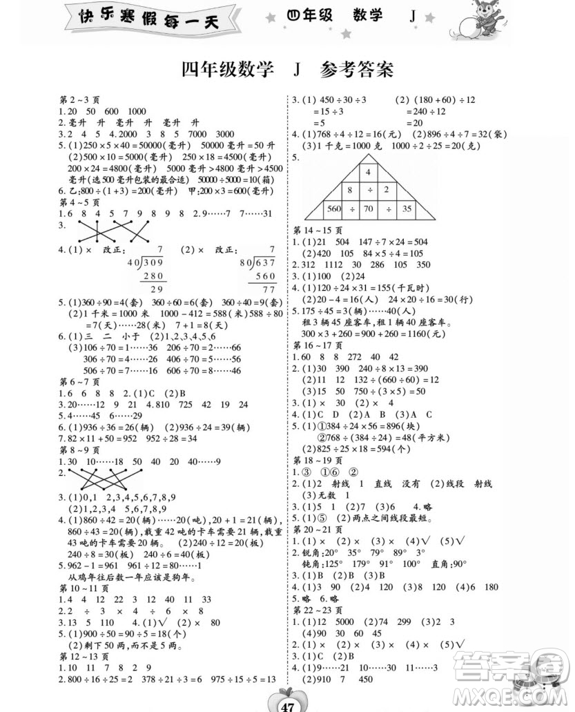 世界圖書出版公司2022智趣寒假作業(yè)四年級數(shù)學J冀教版答案