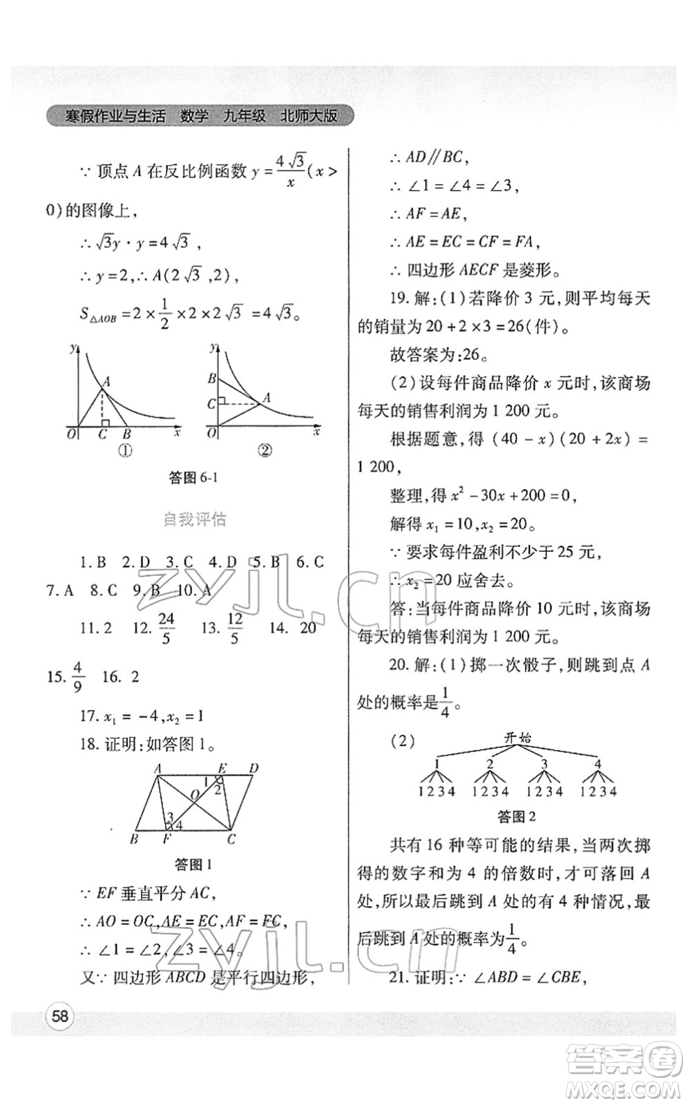 陜西師范大學(xué)出版總社2022寒假作業(yè)與生活九年級(jí)數(shù)學(xué)北師大版答案