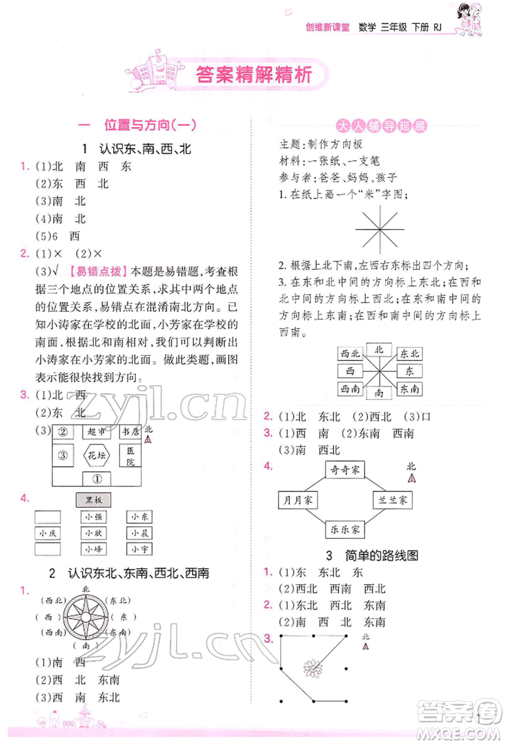 江西人民出版社2022王朝霞創(chuàng)維新課堂同步優(yōu)化訓(xùn)練三年級下冊數(shù)學(xué)人教版參考答案