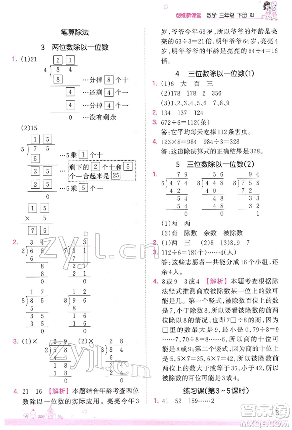 江西人民出版社2022王朝霞創(chuàng)維新課堂同步優(yōu)化訓(xùn)練三年級下冊數(shù)學(xué)人教版參考答案