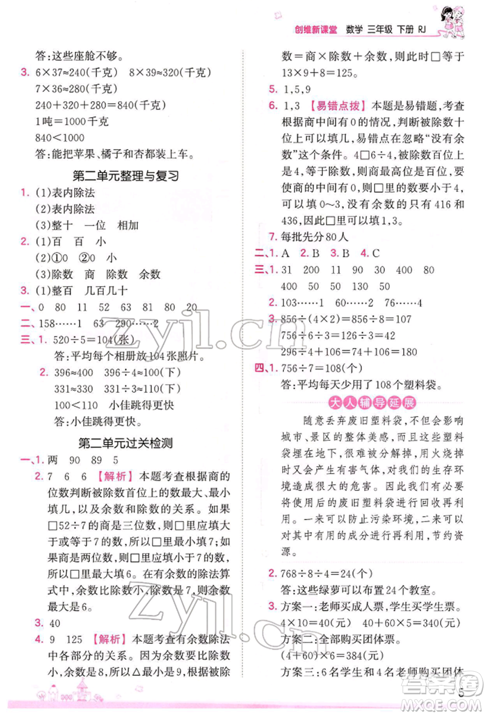 江西人民出版社2022王朝霞創(chuàng)維新課堂同步優(yōu)化訓(xùn)練三年級下冊數(shù)學(xué)人教版參考答案