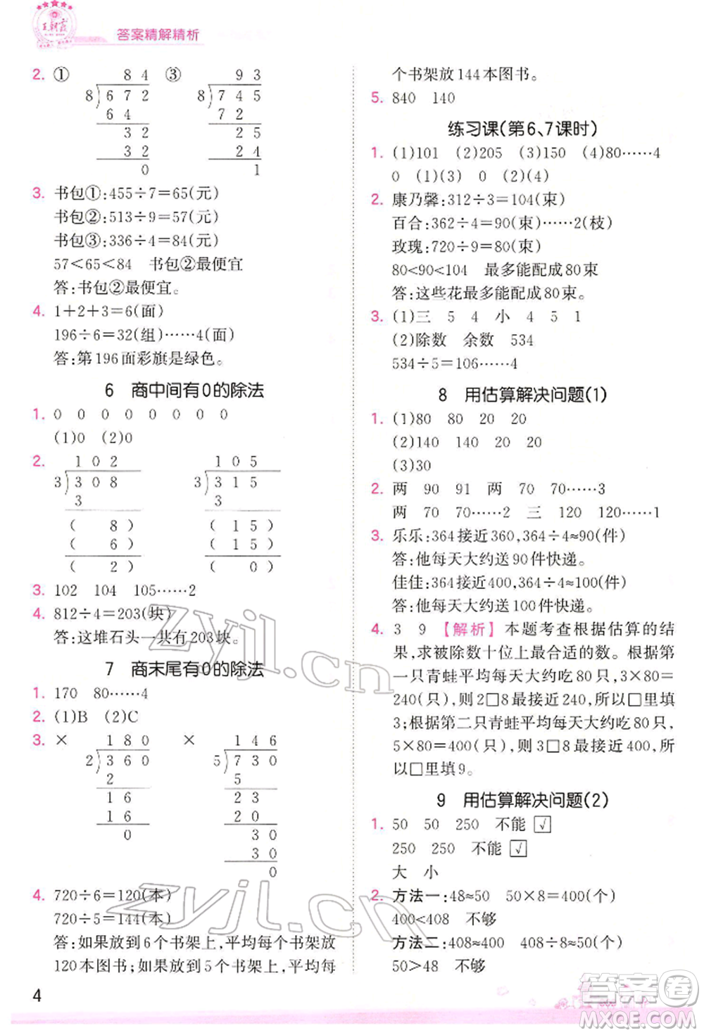 江西人民出版社2022王朝霞創(chuàng)維新課堂同步優(yōu)化訓(xùn)練三年級下冊數(shù)學(xué)人教版參考答案