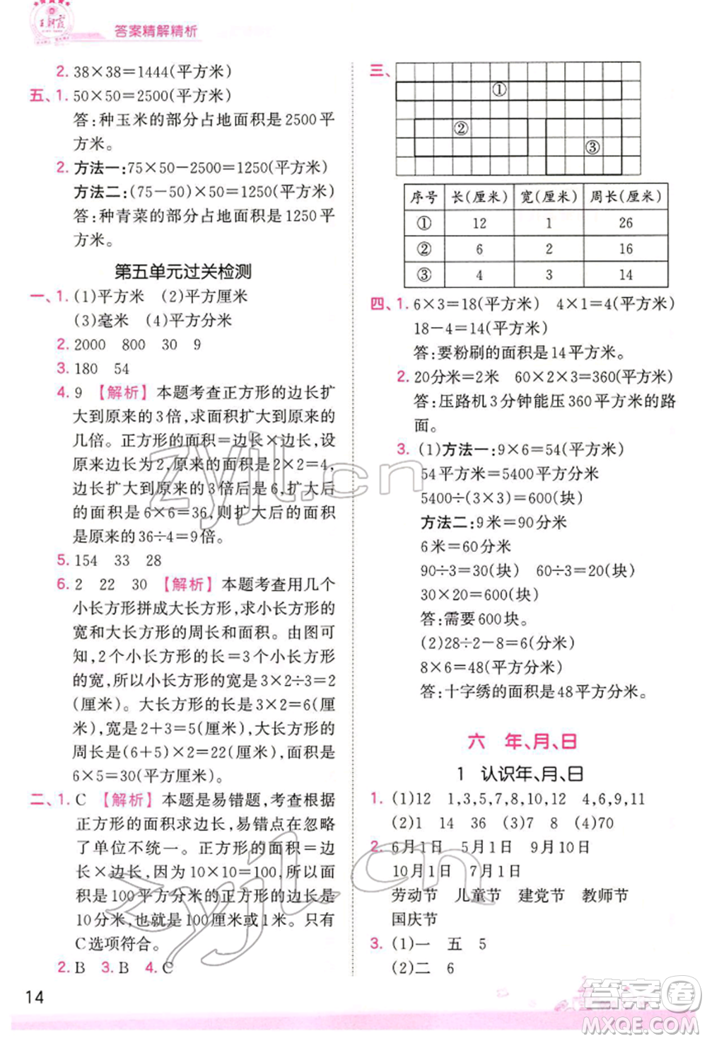 江西人民出版社2022王朝霞創(chuàng)維新課堂同步優(yōu)化訓(xùn)練三年級下冊數(shù)學(xué)人教版參考答案