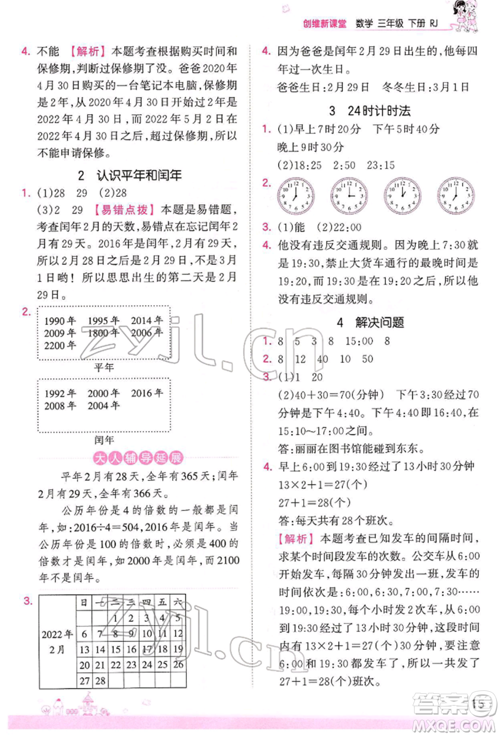 江西人民出版社2022王朝霞創(chuàng)維新課堂同步優(yōu)化訓(xùn)練三年級下冊數(shù)學(xué)人教版參考答案