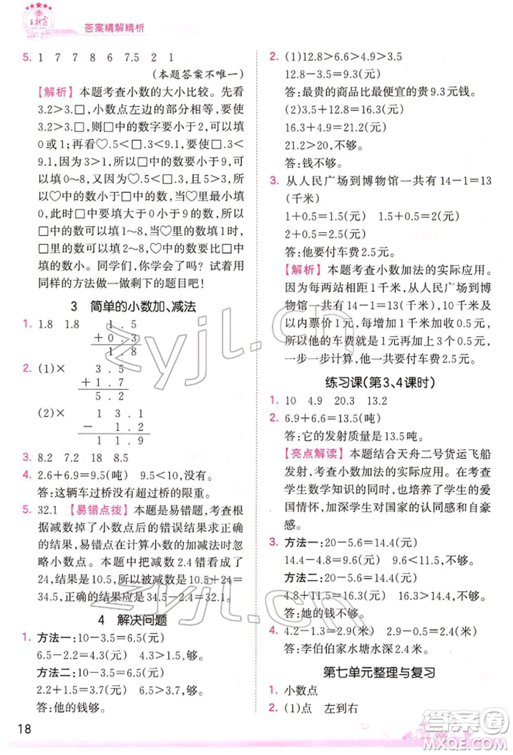 江西人民出版社2022王朝霞創(chuàng)維新課堂同步優(yōu)化訓(xùn)練三年級下冊數(shù)學(xué)人教版參考答案