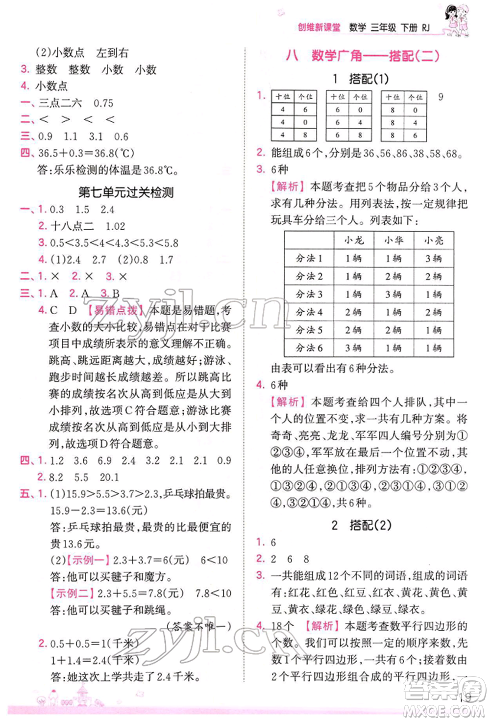 江西人民出版社2022王朝霞創(chuàng)維新課堂同步優(yōu)化訓(xùn)練三年級下冊數(shù)學(xué)人教版參考答案