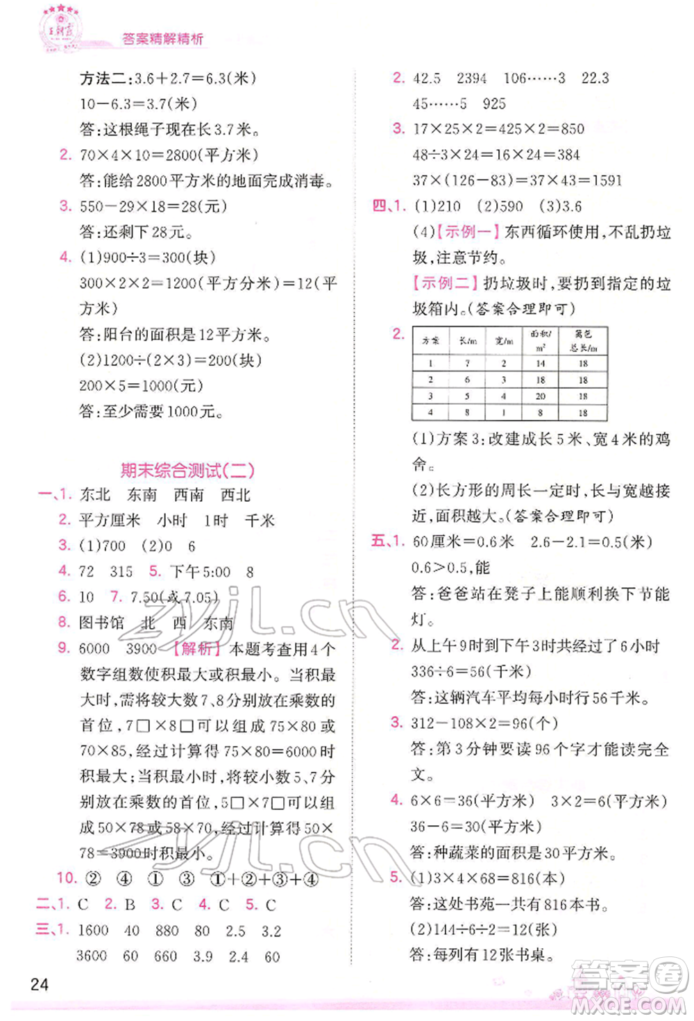 江西人民出版社2022王朝霞創(chuàng)維新課堂同步優(yōu)化訓(xùn)練三年級下冊數(shù)學(xué)人教版參考答案