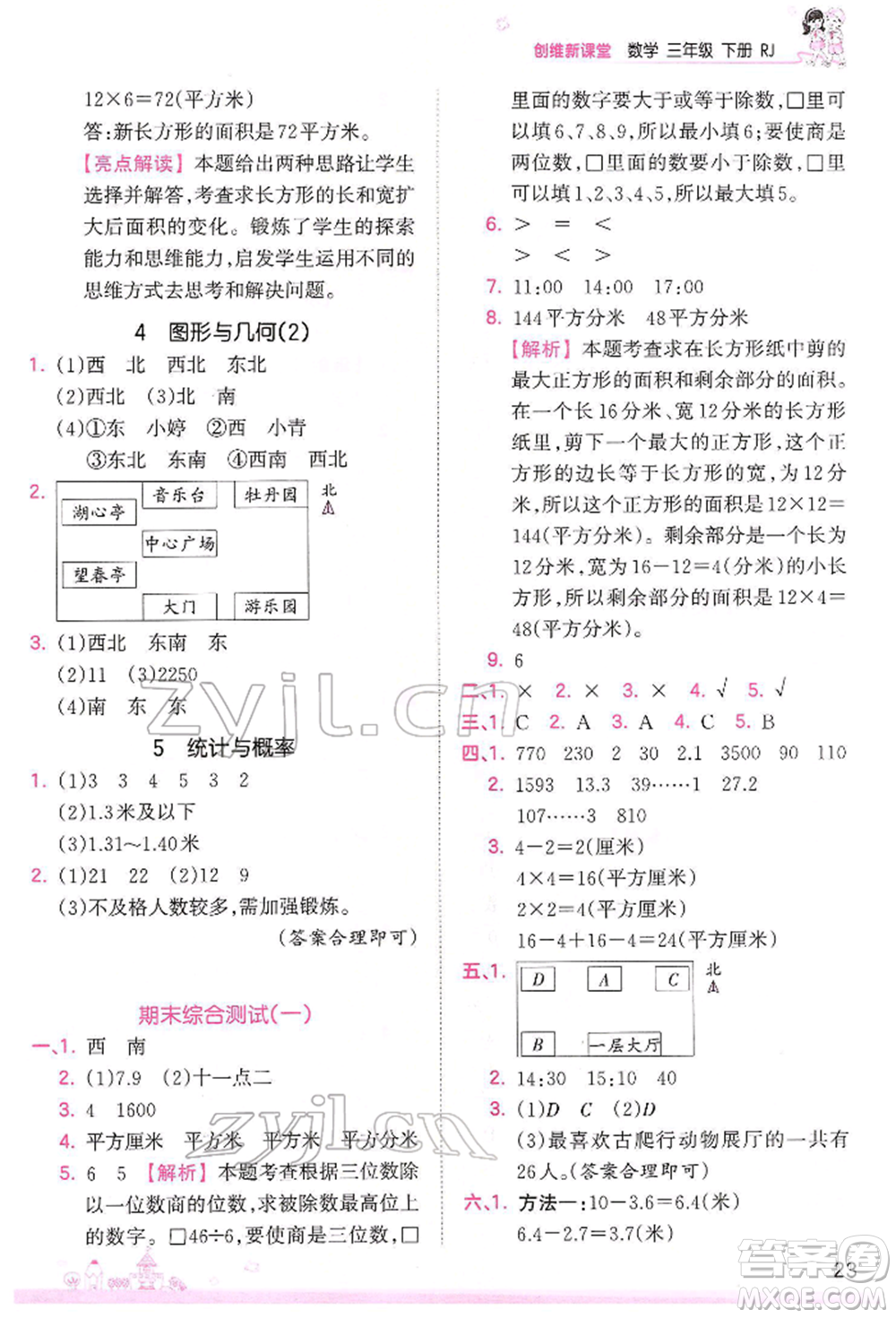 江西人民出版社2022王朝霞創(chuàng)維新課堂同步優(yōu)化訓(xùn)練三年級下冊數(shù)學(xué)人教版參考答案