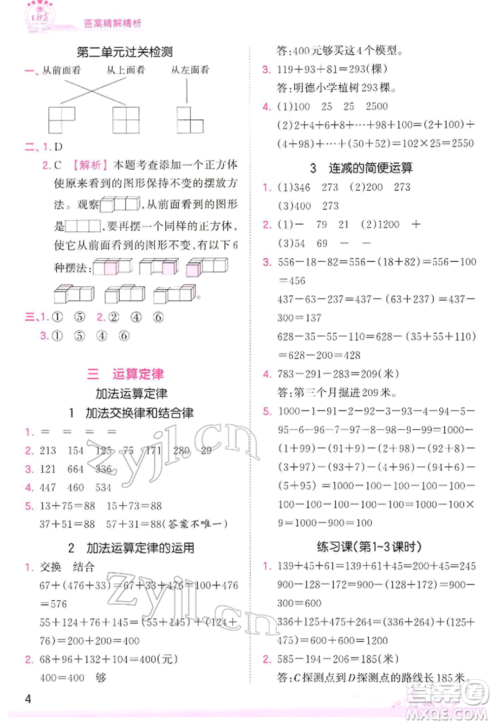 江西人民出版社2022王朝霞創(chuàng)維新課堂同步優(yōu)化訓(xùn)練四年級(jí)下冊(cè)數(shù)學(xué)人教版參考答案