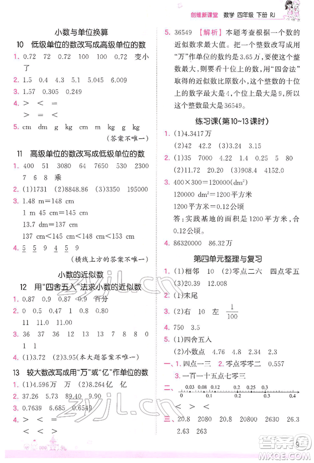 江西人民出版社2022王朝霞創(chuàng)維新課堂同步優(yōu)化訓(xùn)練四年級(jí)下冊(cè)數(shù)學(xué)人教版參考答案