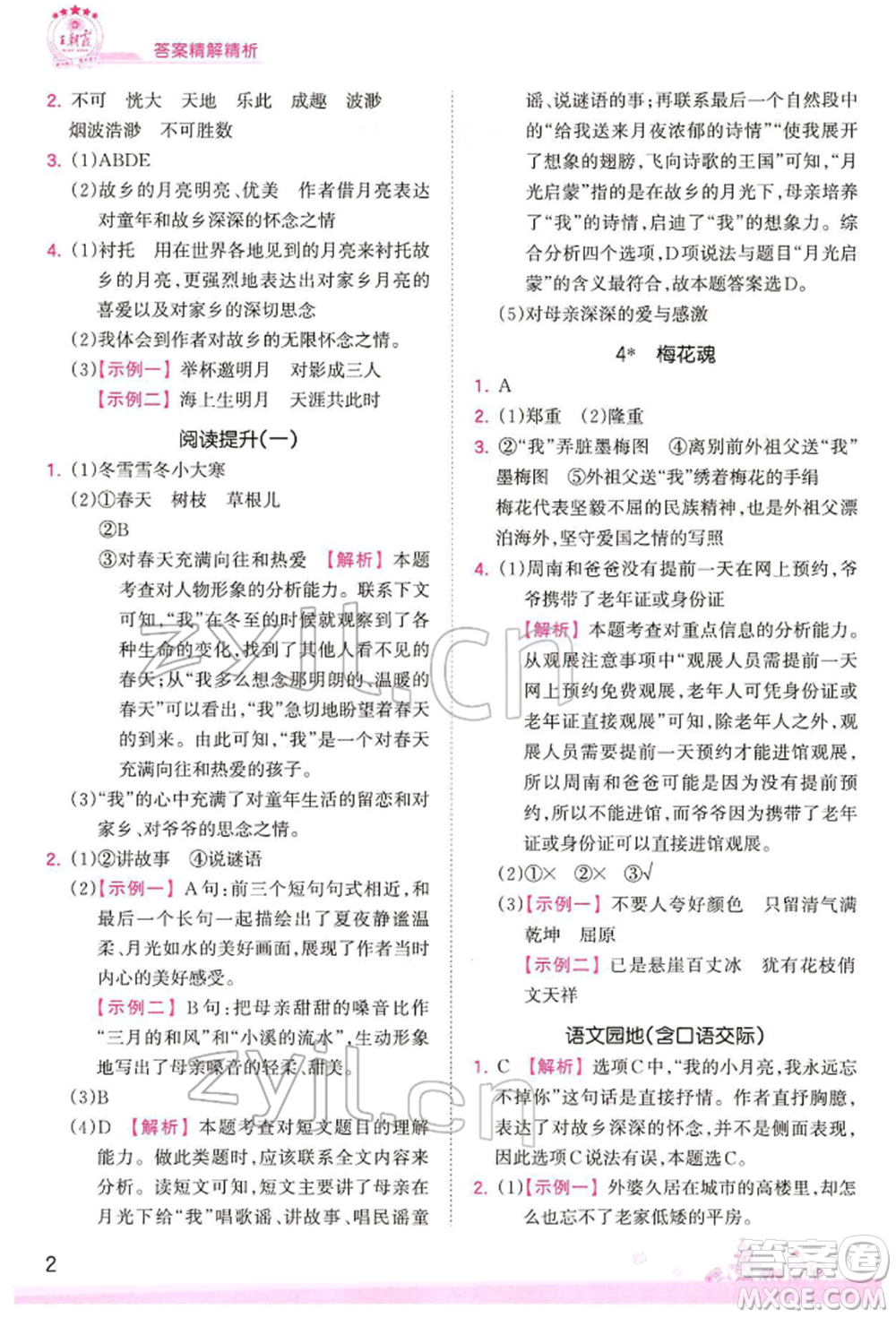 江西人民出版社2022王朝霞創(chuàng)維新課堂同步優(yōu)化訓練五年級下冊語文人教版參考答案