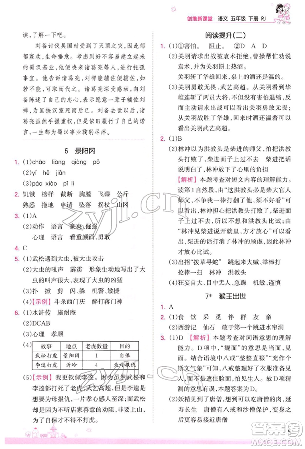 江西人民出版社2022王朝霞創(chuàng)維新課堂同步優(yōu)化訓練五年級下冊語文人教版參考答案