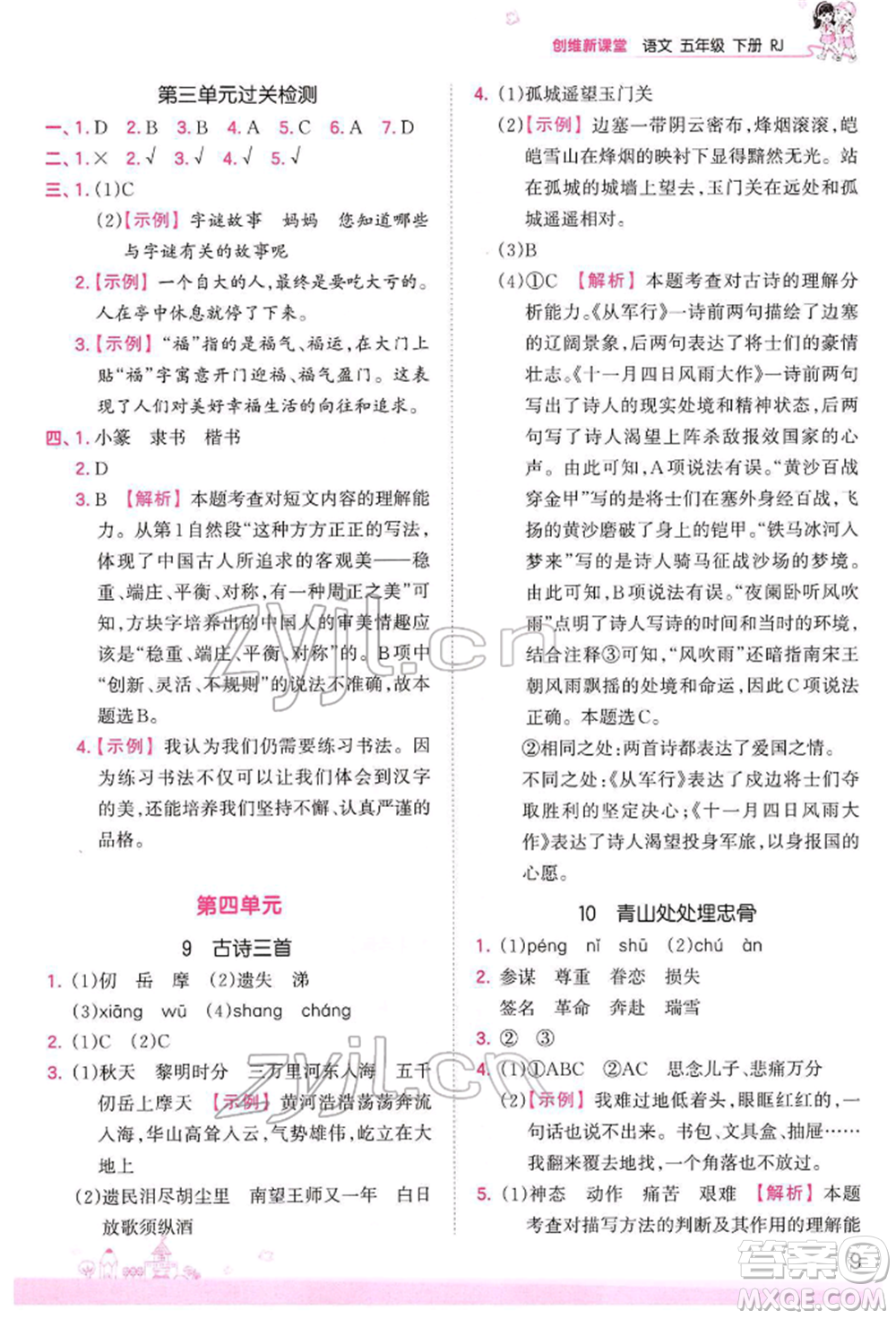 江西人民出版社2022王朝霞創(chuàng)維新課堂同步優(yōu)化訓練五年級下冊語文人教版參考答案