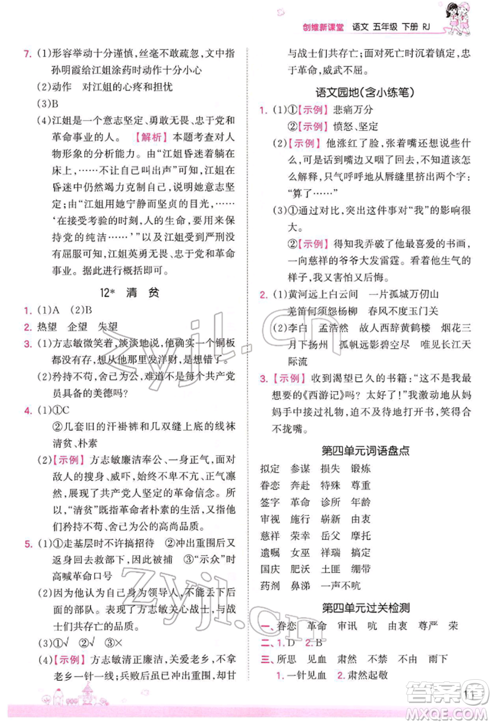 江西人民出版社2022王朝霞創(chuàng)維新課堂同步優(yōu)化訓練五年級下冊語文人教版參考答案