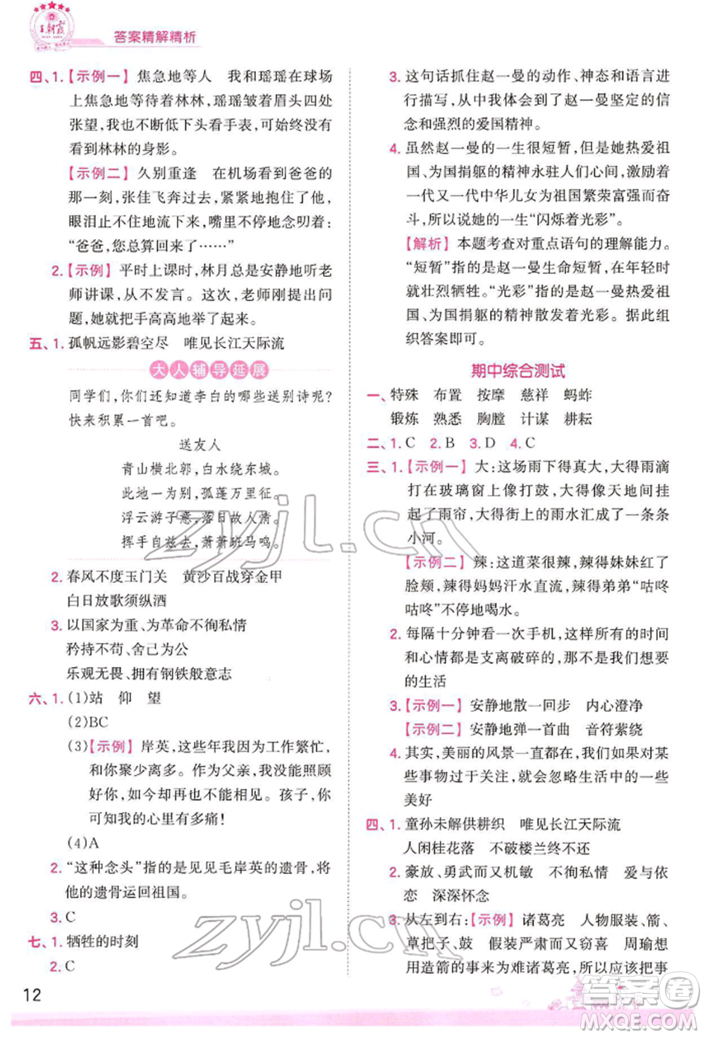 江西人民出版社2022王朝霞創(chuàng)維新課堂同步優(yōu)化訓練五年級下冊語文人教版參考答案