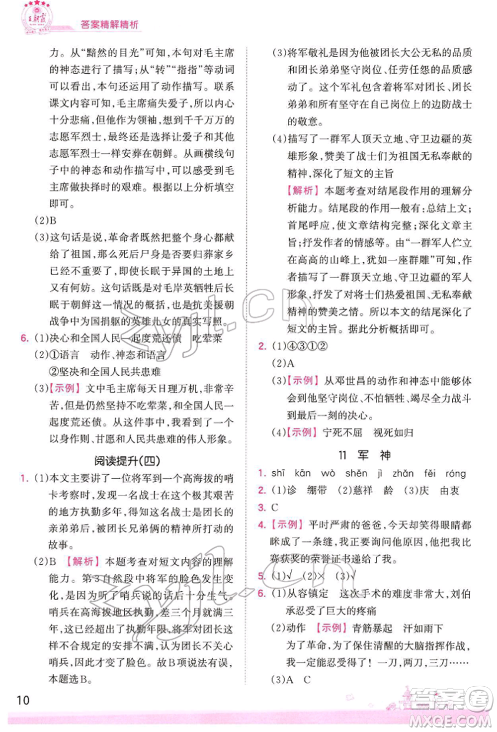 江西人民出版社2022王朝霞創(chuàng)維新課堂同步優(yōu)化訓練五年級下冊語文人教版參考答案