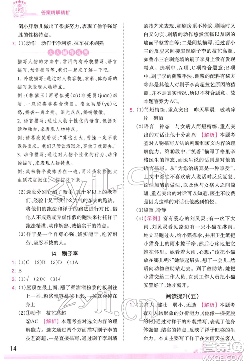 江西人民出版社2022王朝霞創(chuàng)維新課堂同步優(yōu)化訓練五年級下冊語文人教版參考答案