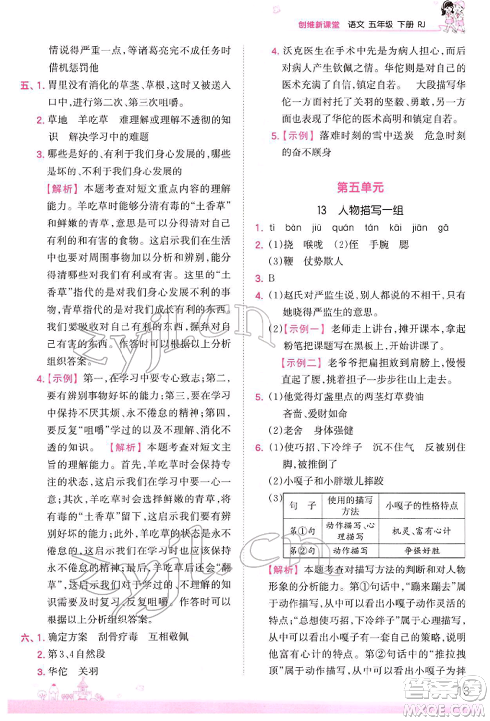 江西人民出版社2022王朝霞創(chuàng)維新課堂同步優(yōu)化訓練五年級下冊語文人教版參考答案