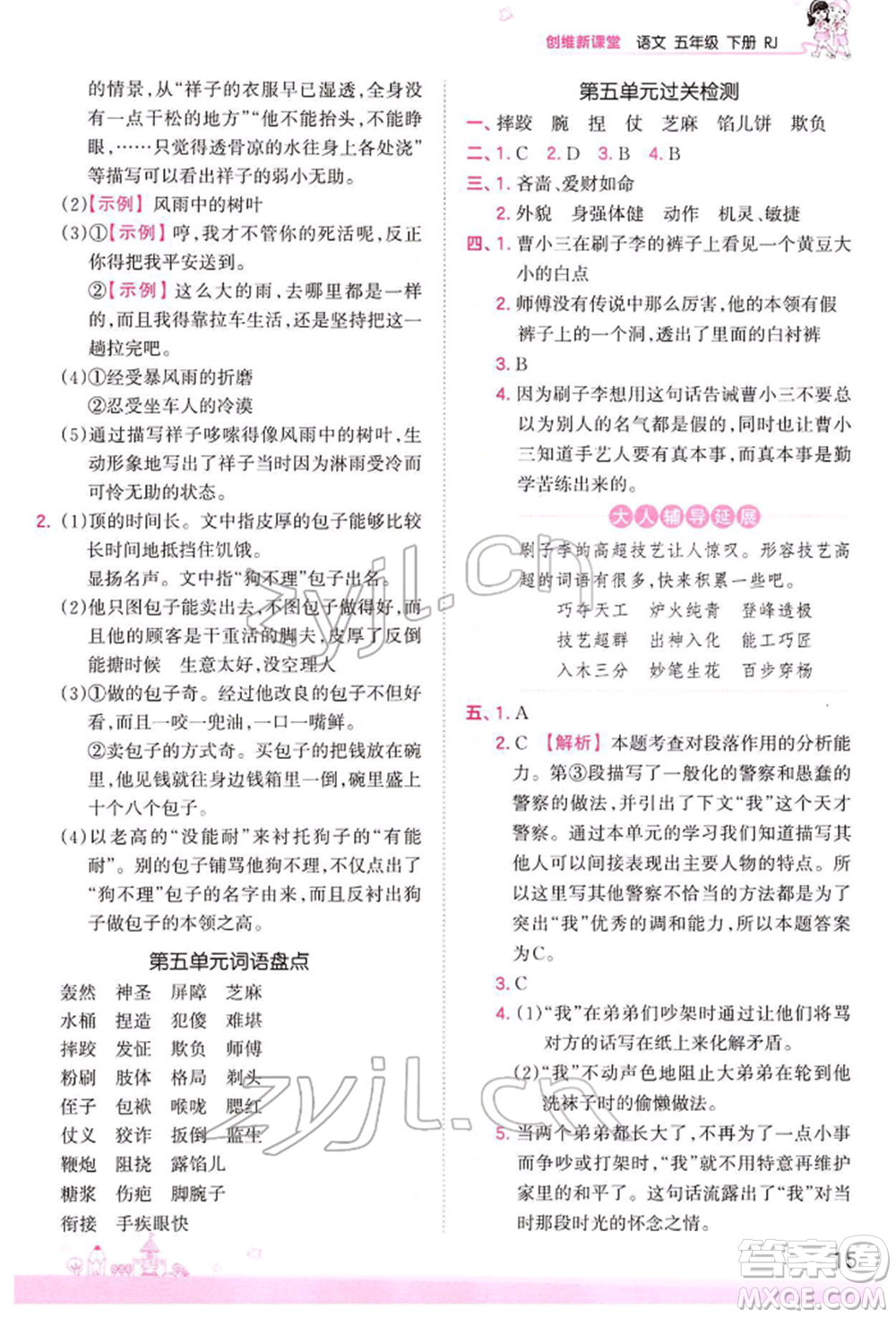 江西人民出版社2022王朝霞創(chuàng)維新課堂同步優(yōu)化訓練五年級下冊語文人教版參考答案