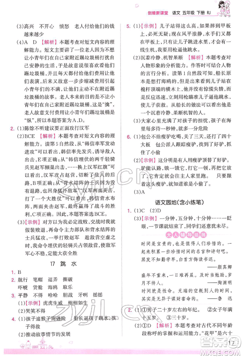 江西人民出版社2022王朝霞創(chuàng)維新課堂同步優(yōu)化訓練五年級下冊語文人教版參考答案