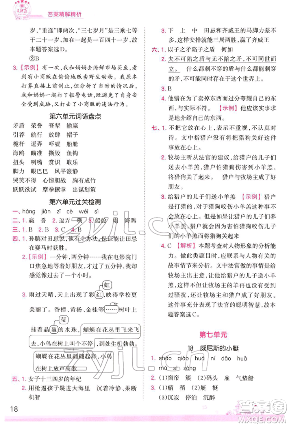 江西人民出版社2022王朝霞創(chuàng)維新課堂同步優(yōu)化訓練五年級下冊語文人教版參考答案