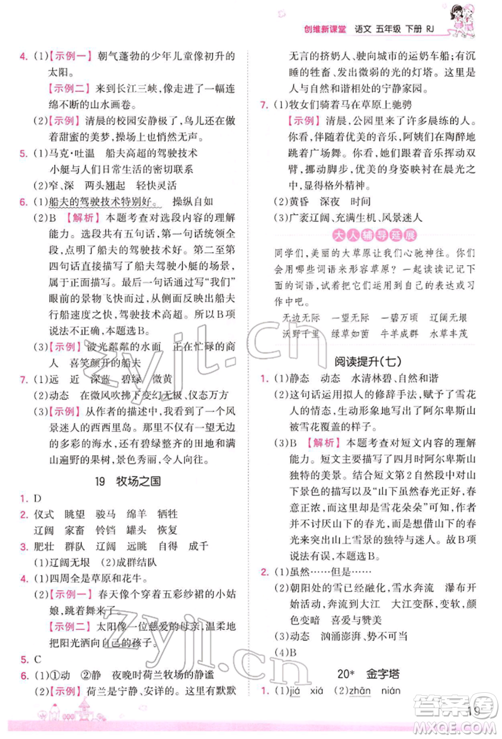 江西人民出版社2022王朝霞創(chuàng)維新課堂同步優(yōu)化訓練五年級下冊語文人教版參考答案