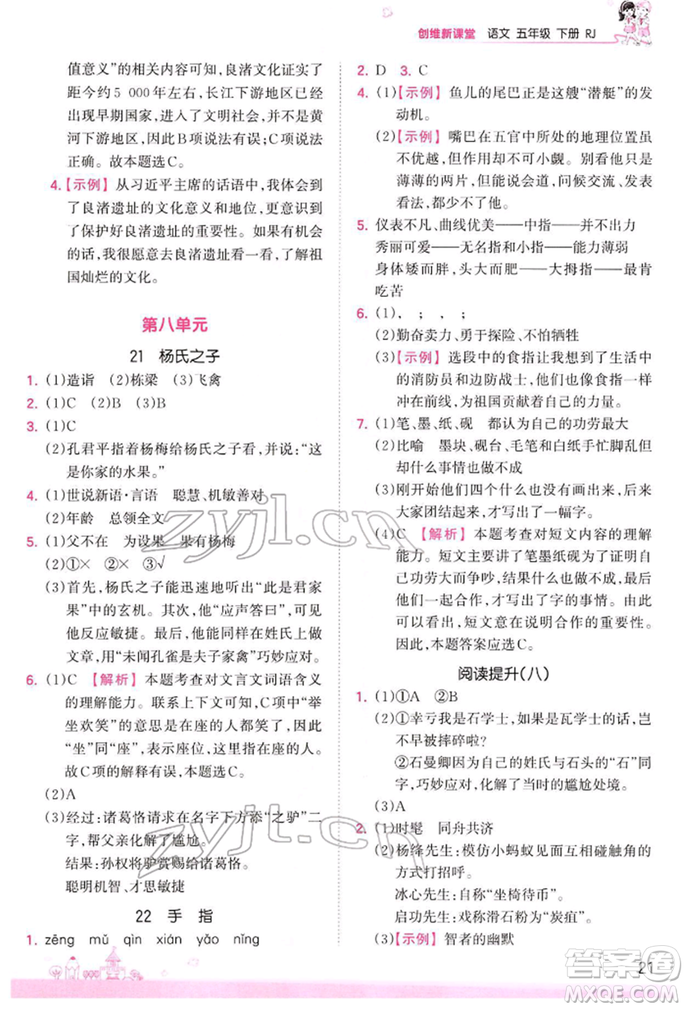 江西人民出版社2022王朝霞創(chuàng)維新課堂同步優(yōu)化訓練五年級下冊語文人教版參考答案