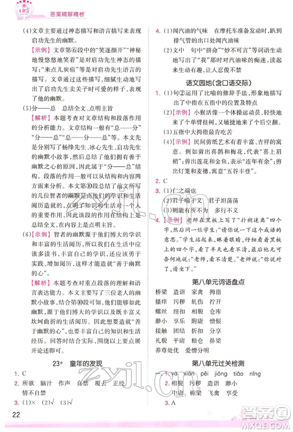 江西人民出版社2022王朝霞創(chuàng)維新課堂同步優(yōu)化訓練五年級下冊語文人教版參考答案