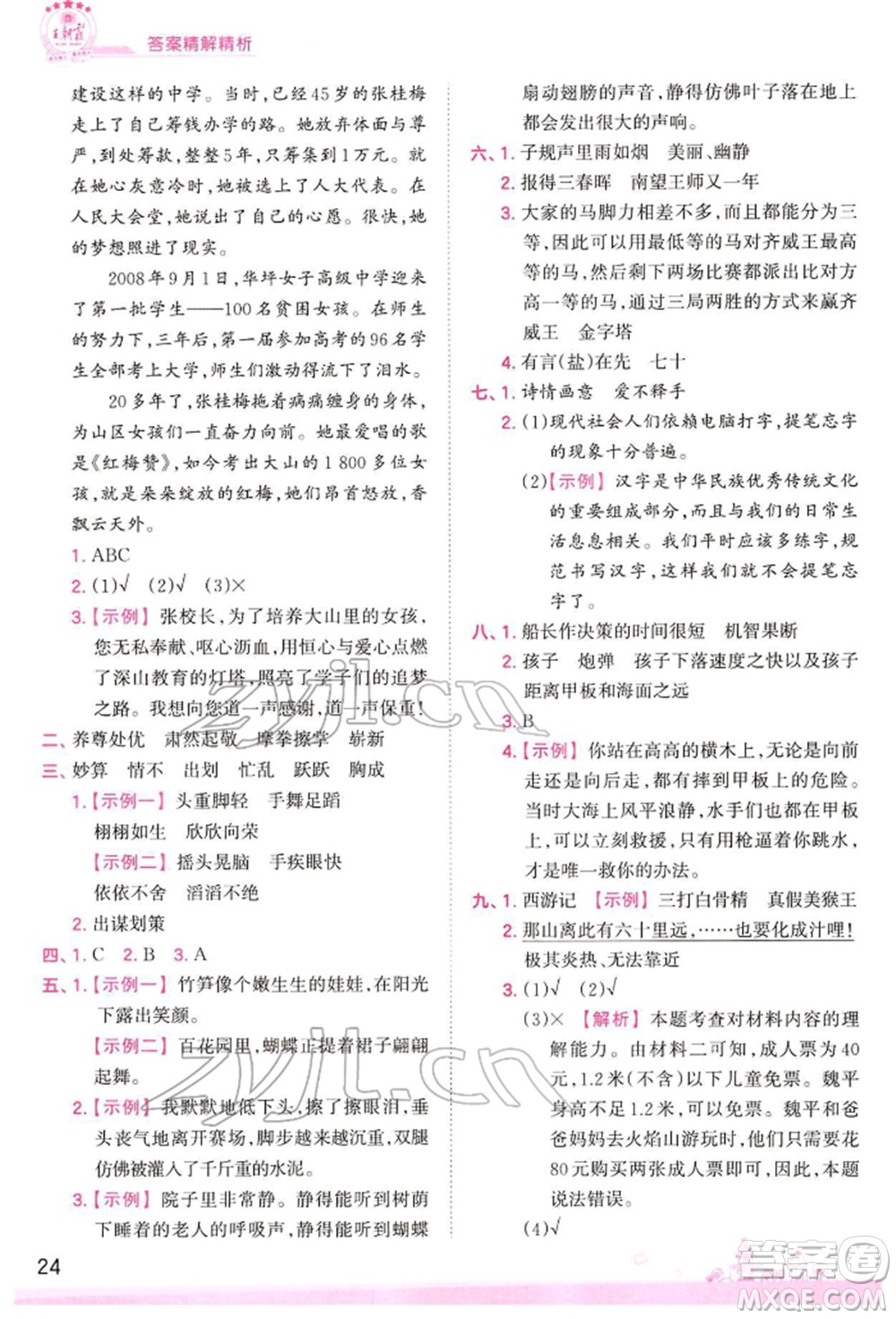 江西人民出版社2022王朝霞創(chuàng)維新課堂同步優(yōu)化訓練五年級下冊語文人教版參考答案