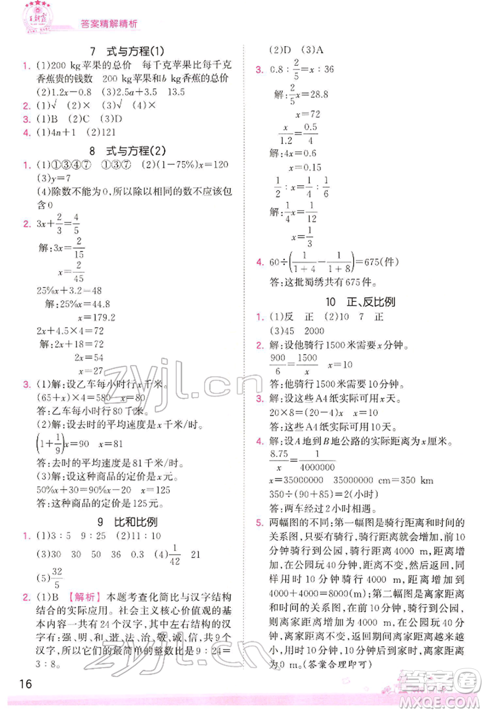 江西人民出版社2022王朝霞創(chuàng)維新課堂同步優(yōu)化訓(xùn)練六年級下冊數(shù)學(xué)人教版參考答案