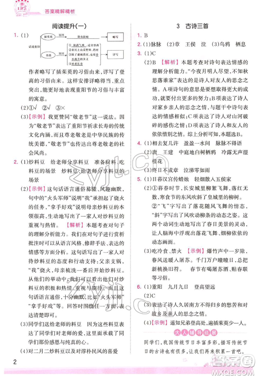 江西人民出版社2022王朝霞創(chuàng)維新課堂同步優(yōu)化訓練六年級下冊語文人教版參考答案