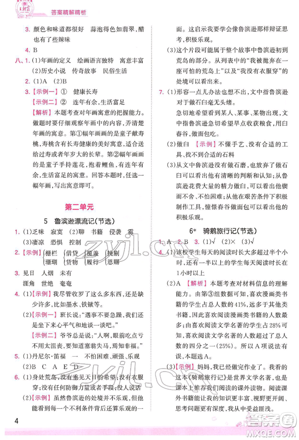 江西人民出版社2022王朝霞創(chuàng)維新課堂同步優(yōu)化訓練六年級下冊語文人教版參考答案