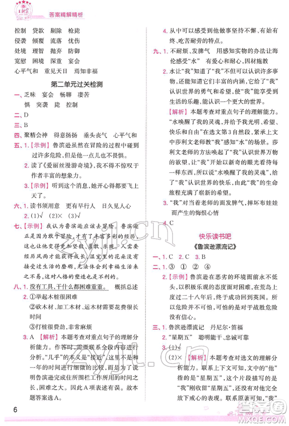 江西人民出版社2022王朝霞創(chuàng)維新課堂同步優(yōu)化訓練六年級下冊語文人教版參考答案