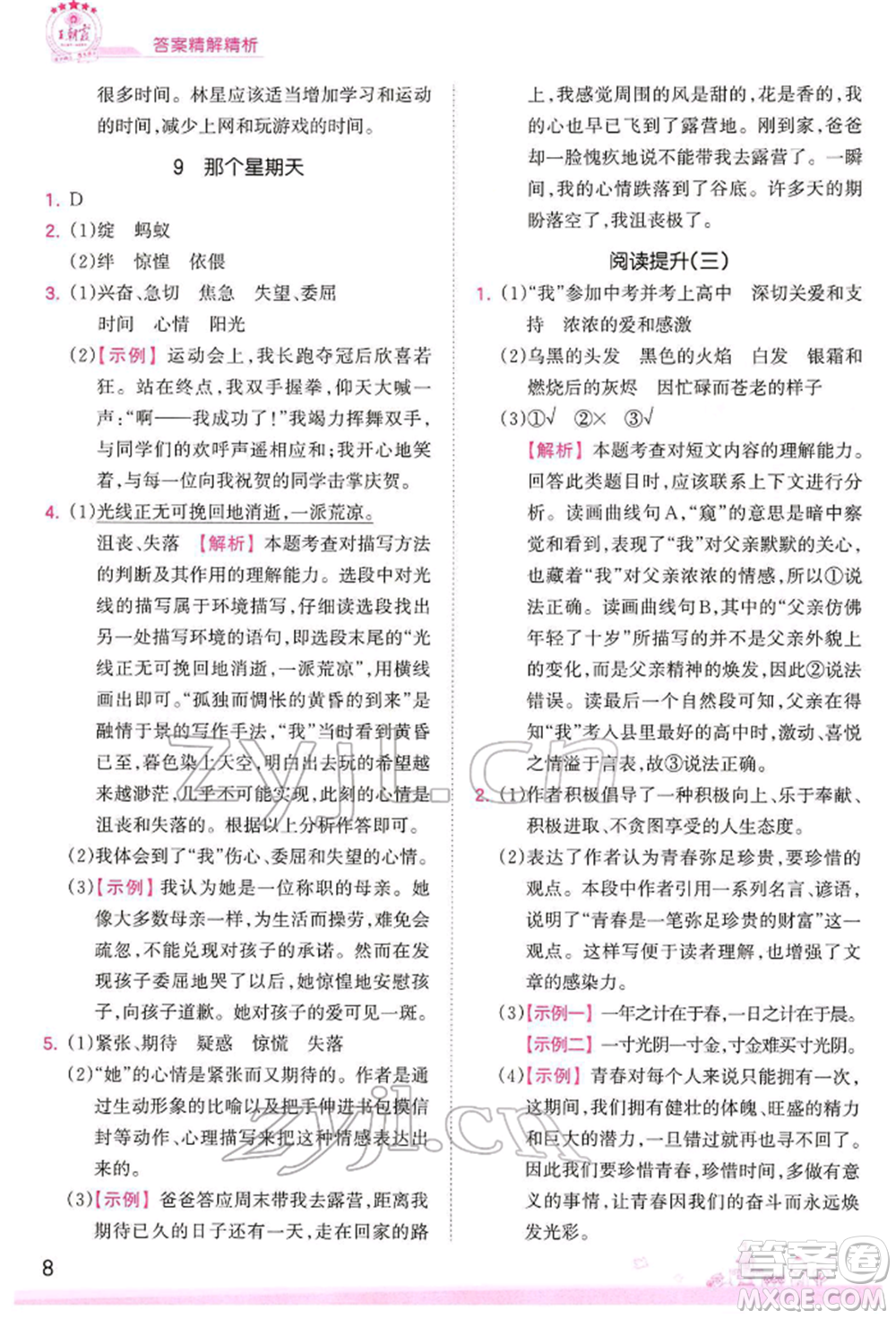 江西人民出版社2022王朝霞創(chuàng)維新課堂同步優(yōu)化訓練六年級下冊語文人教版參考答案