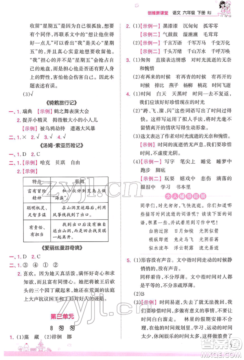 江西人民出版社2022王朝霞創(chuàng)維新課堂同步優(yōu)化訓練六年級下冊語文人教版參考答案