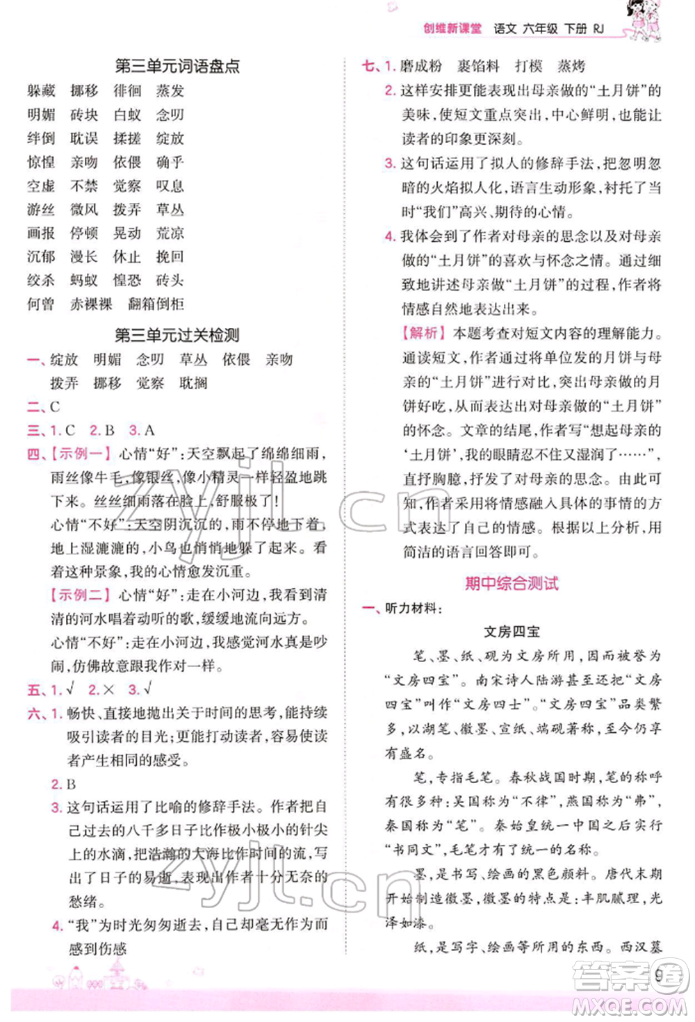 江西人民出版社2022王朝霞創(chuàng)維新課堂同步優(yōu)化訓練六年級下冊語文人教版參考答案