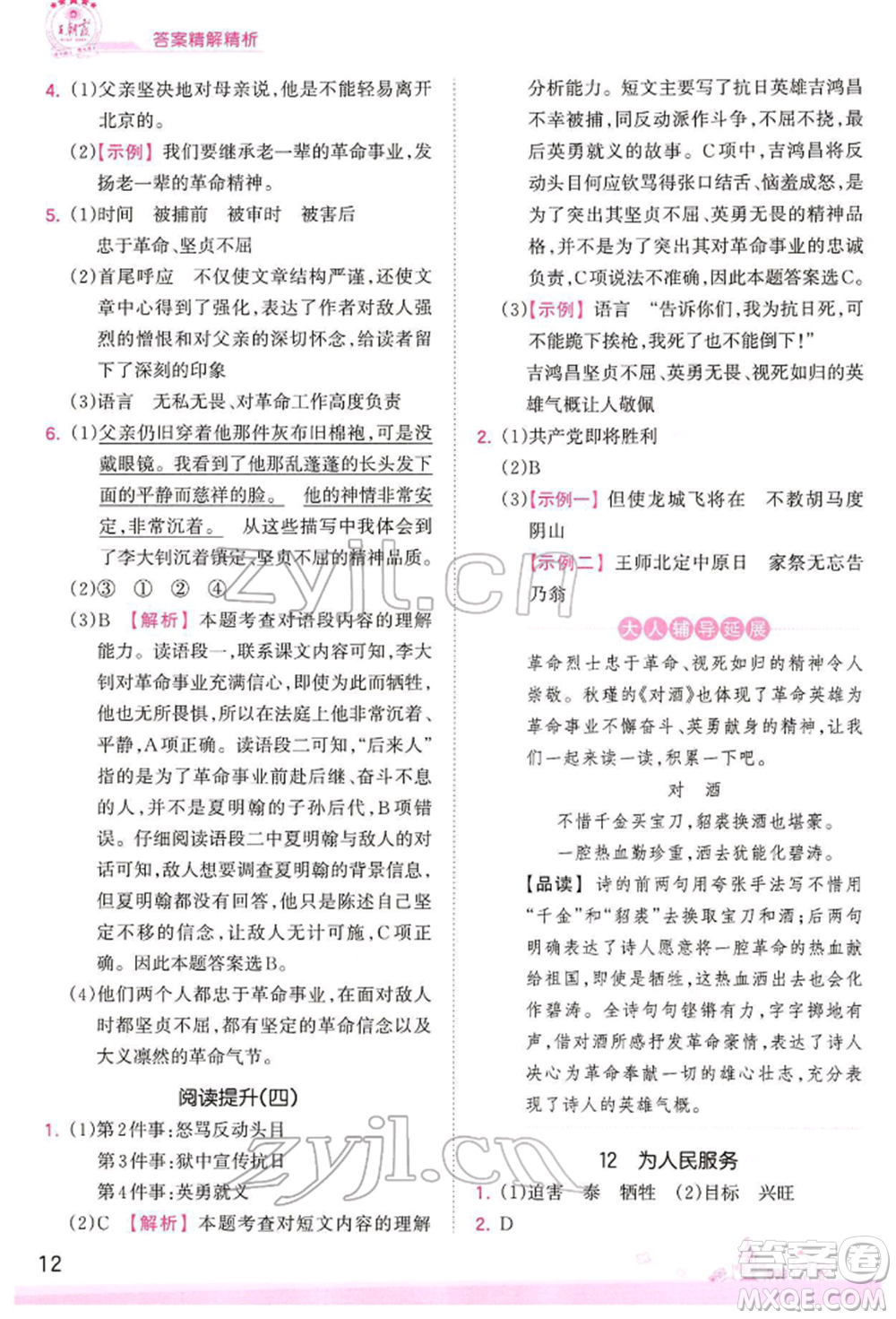 江西人民出版社2022王朝霞創(chuàng)維新課堂同步優(yōu)化訓練六年級下冊語文人教版參考答案