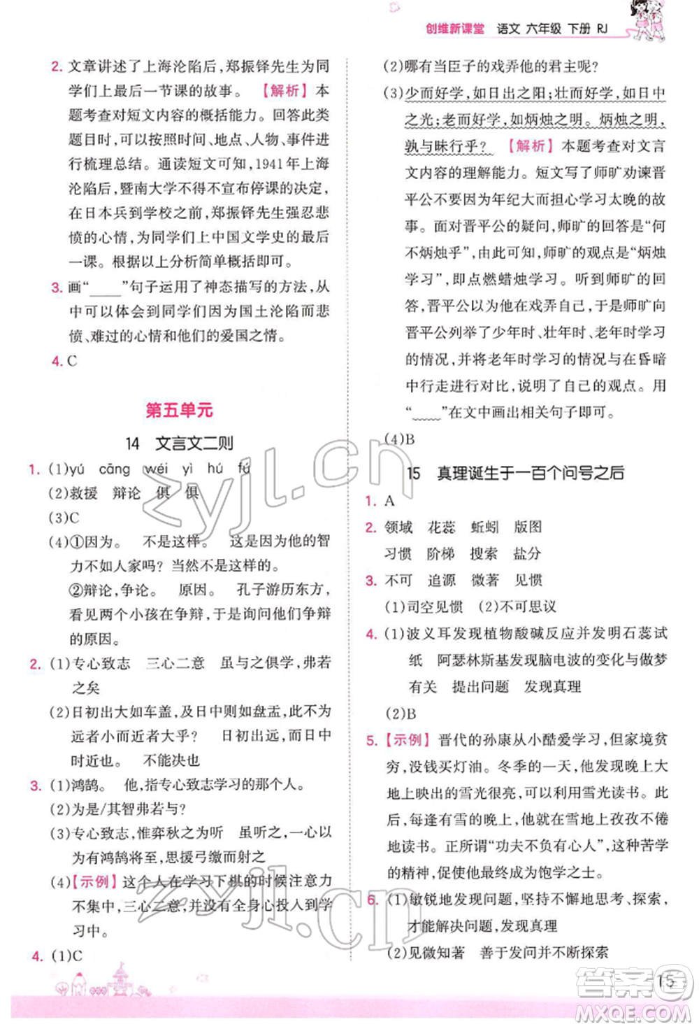 江西人民出版社2022王朝霞創(chuàng)維新課堂同步優(yōu)化訓練六年級下冊語文人教版參考答案