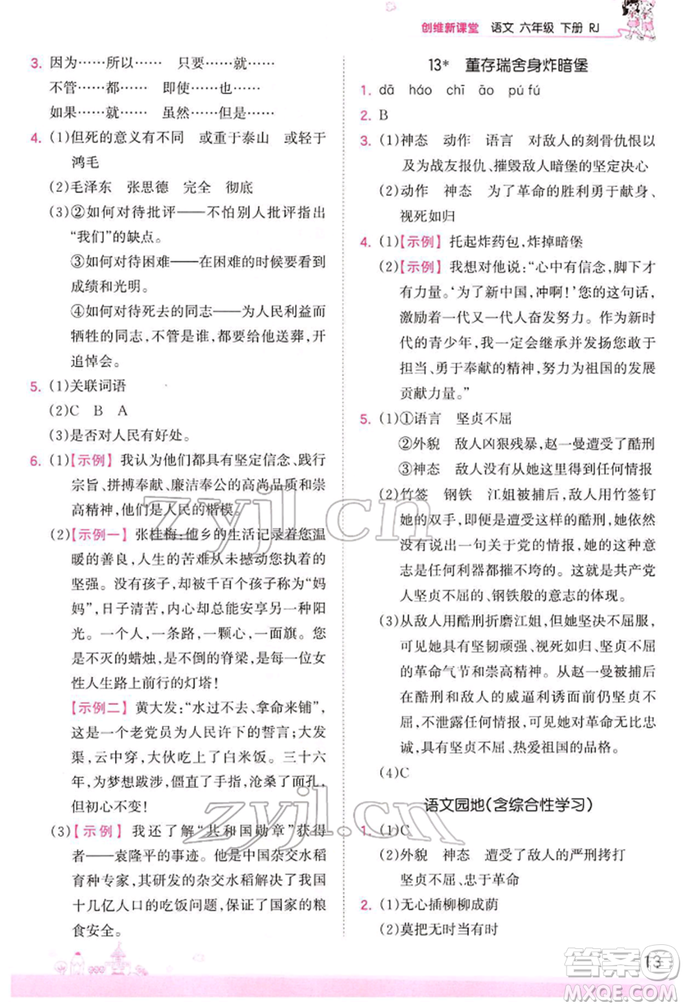 江西人民出版社2022王朝霞創(chuàng)維新課堂同步優(yōu)化訓練六年級下冊語文人教版參考答案