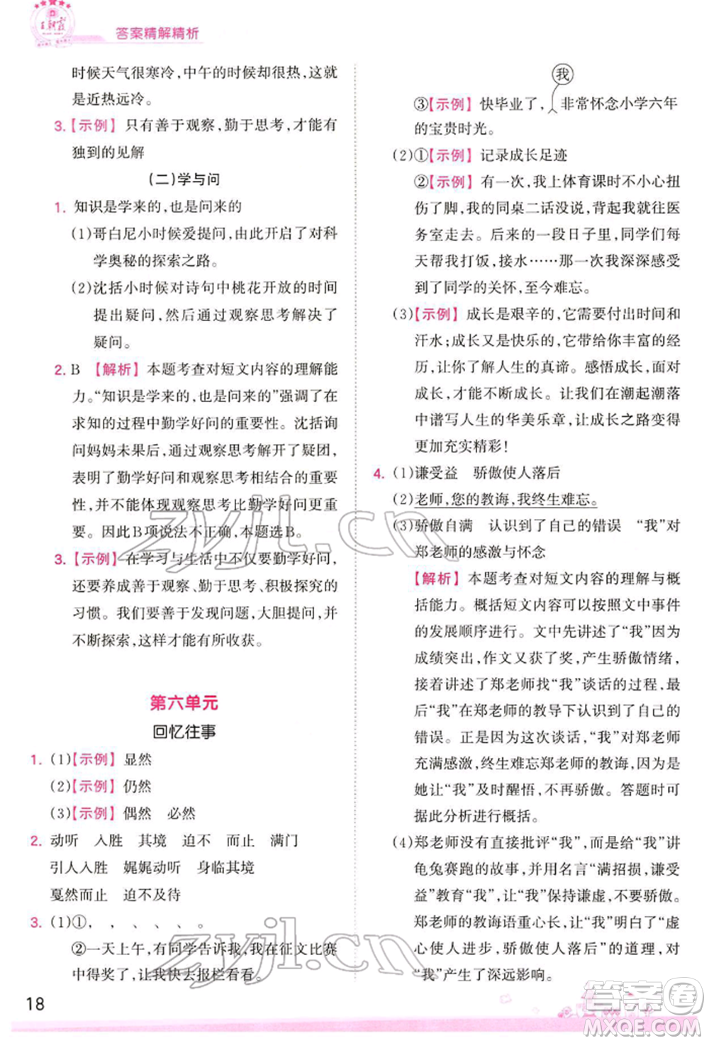 江西人民出版社2022王朝霞創(chuàng)維新課堂同步優(yōu)化訓練六年級下冊語文人教版參考答案