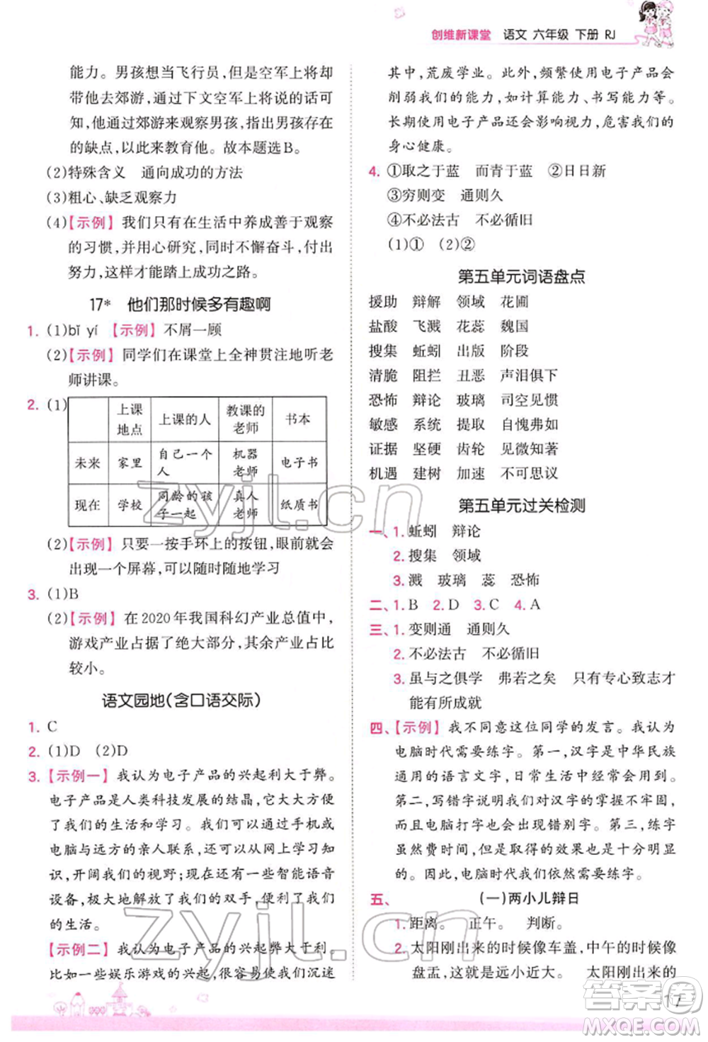 江西人民出版社2022王朝霞創(chuàng)維新課堂同步優(yōu)化訓練六年級下冊語文人教版參考答案