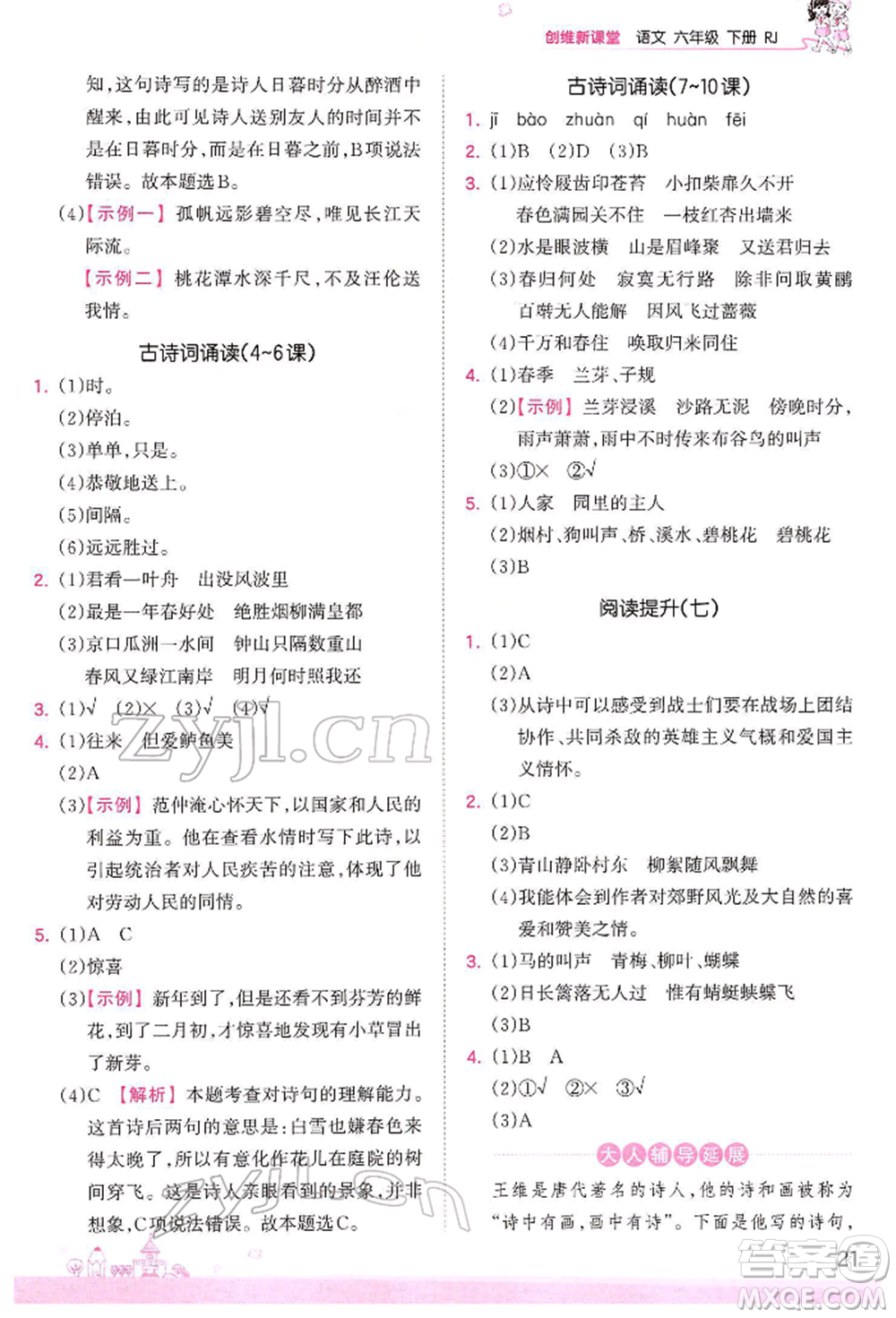 江西人民出版社2022王朝霞創(chuàng)維新課堂同步優(yōu)化訓練六年級下冊語文人教版參考答案