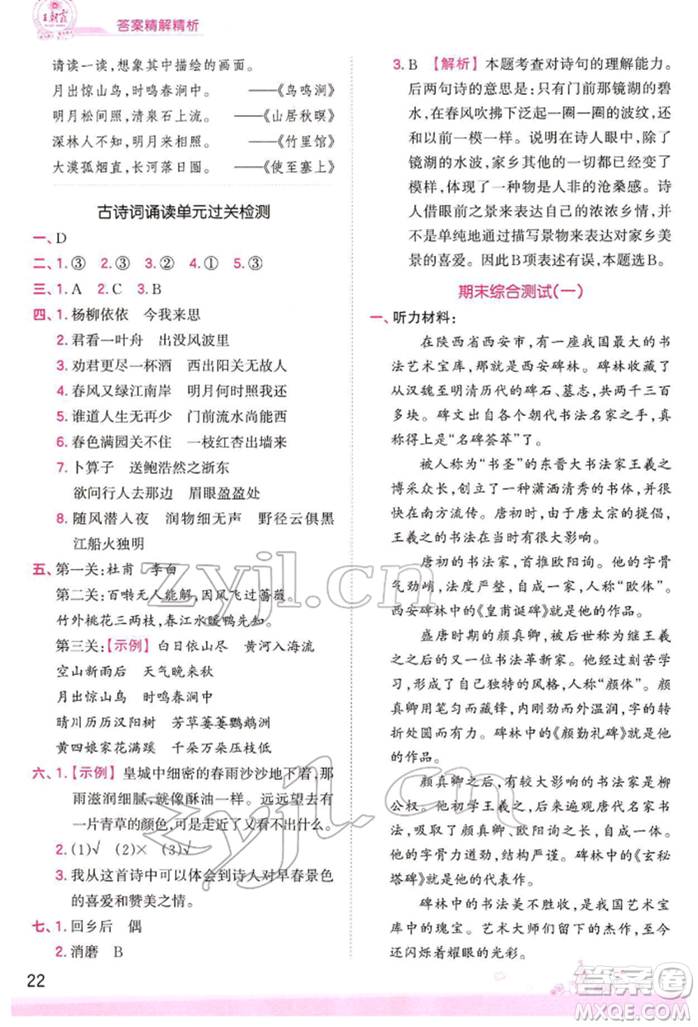 江西人民出版社2022王朝霞創(chuàng)維新課堂同步優(yōu)化訓練六年級下冊語文人教版參考答案