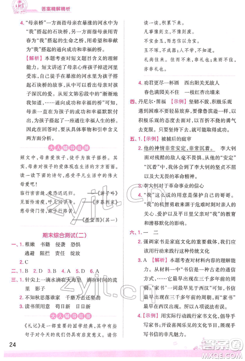 江西人民出版社2022王朝霞創(chuàng)維新課堂同步優(yōu)化訓練六年級下冊語文人教版參考答案