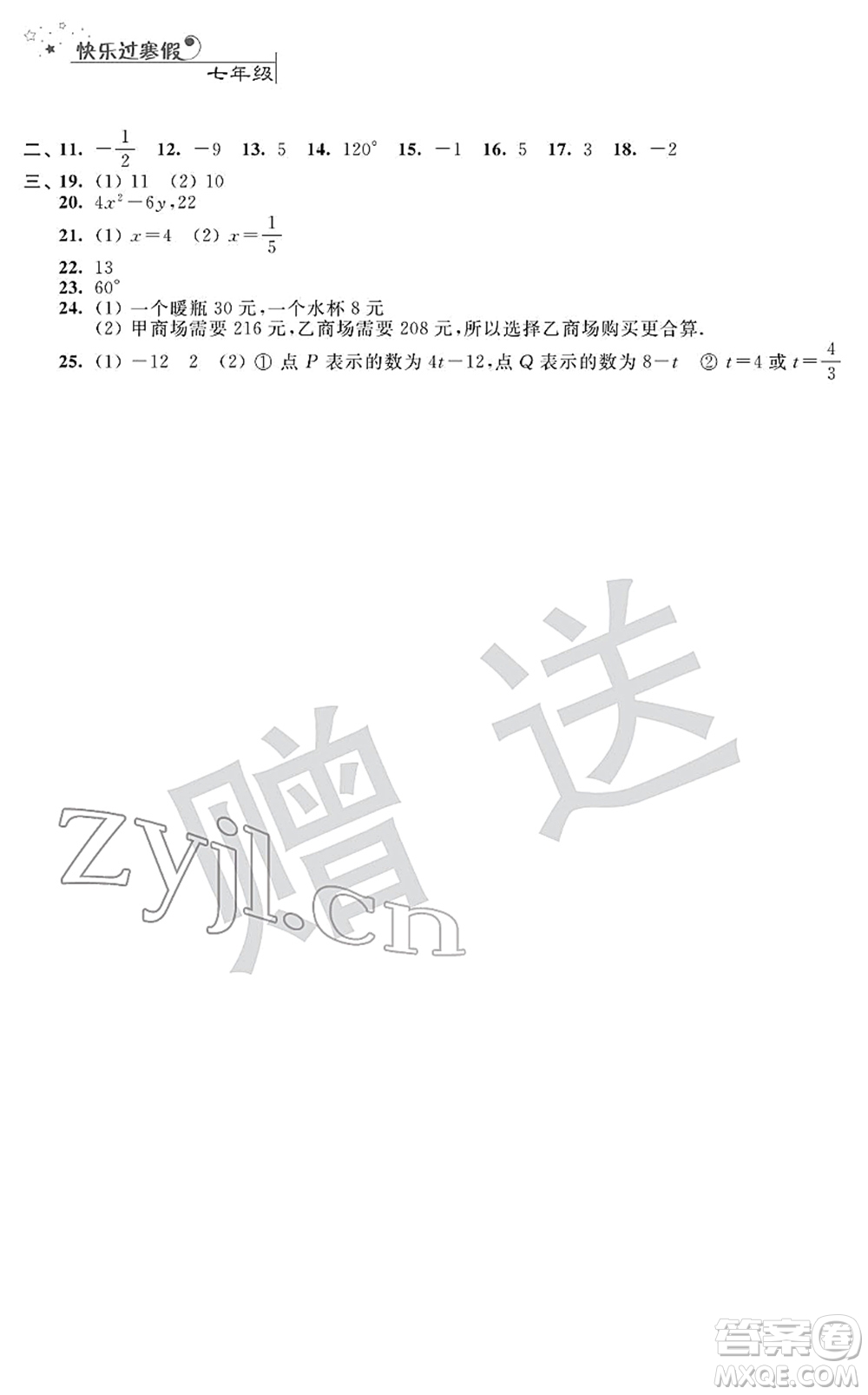 江蘇人民出版社2022快樂過寒假七年級合訂本通用版答案